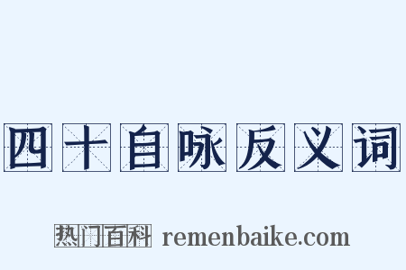 四十自咏反义词是什么意思的图片